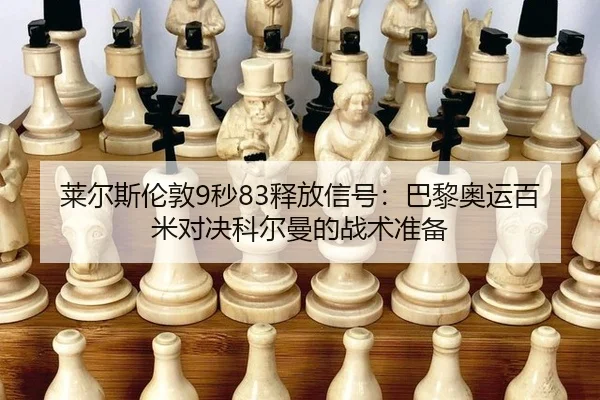 lai-er-si-lun-dun-miao-shi-fang-xin-hao-ba-li-ao-yun-bai-mi-dui-jue-ke-er-man-de-zhan-shu-zhun-bei-3-546.jpg