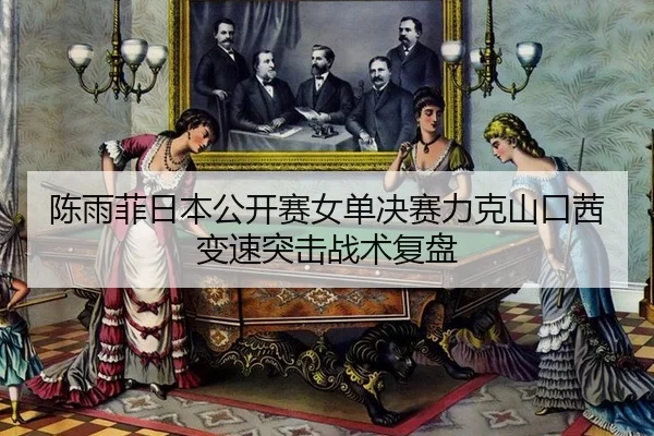 chen-yu-fei-ri-ben-gong-kai-sai-nv-dan-jue-sai-li-ke-shan-kou-qian-bian-su-tu-ji-zhan-shu-fu-pan-3-209.jpg